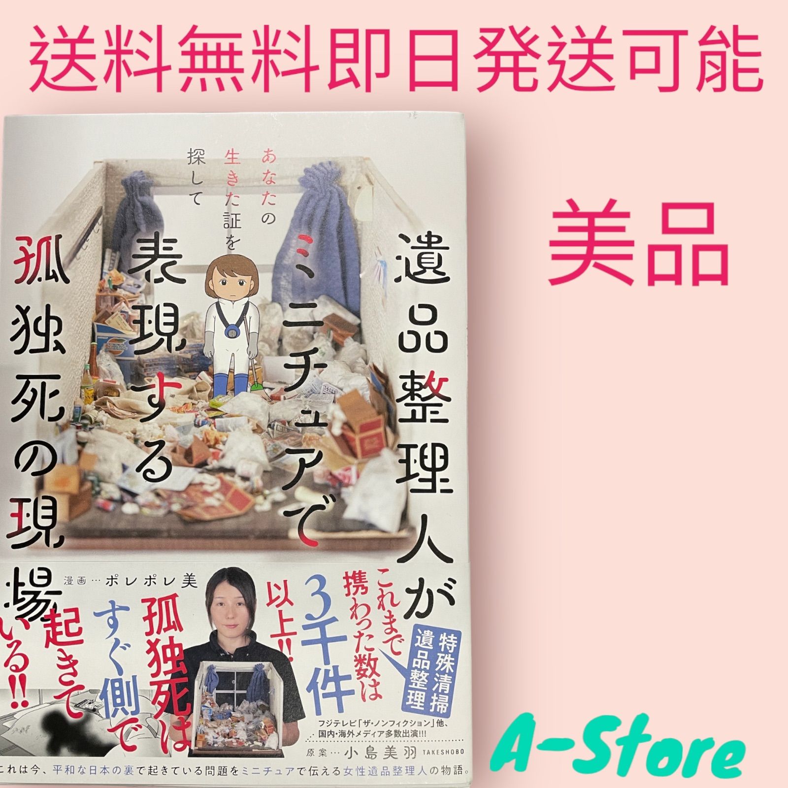 あなたが生きた証を探して 遺品整理人がミニチュアで表現する孤独死の