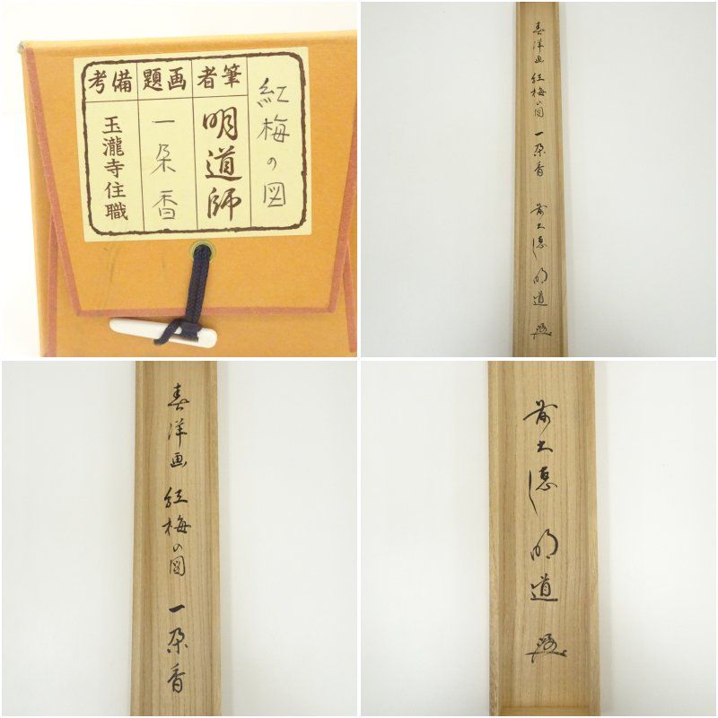 茶道具 掛軸 画賛 仲春洋 紅梅 大徳寺 戸上明道 和尚 筆 一朶香