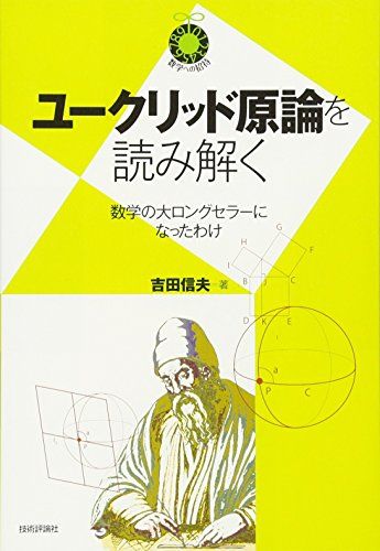 ユークリッド原論を読み解く ~数学の大ロングセラーになったわけ~ (数学への招待)／吉田 信夫 - メルカリ