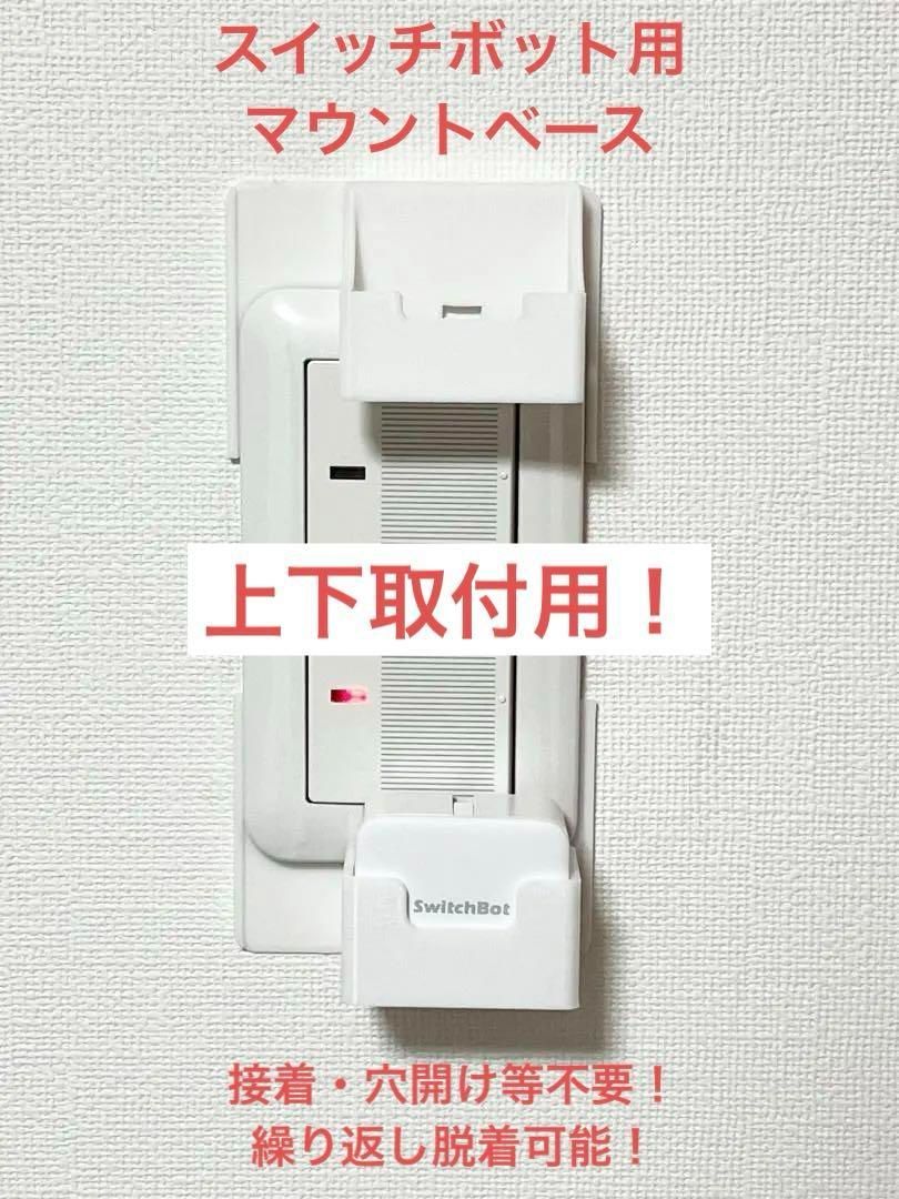 SwitchBot 指ロボット マウント ベース [2BV型] (検 スイッチボット