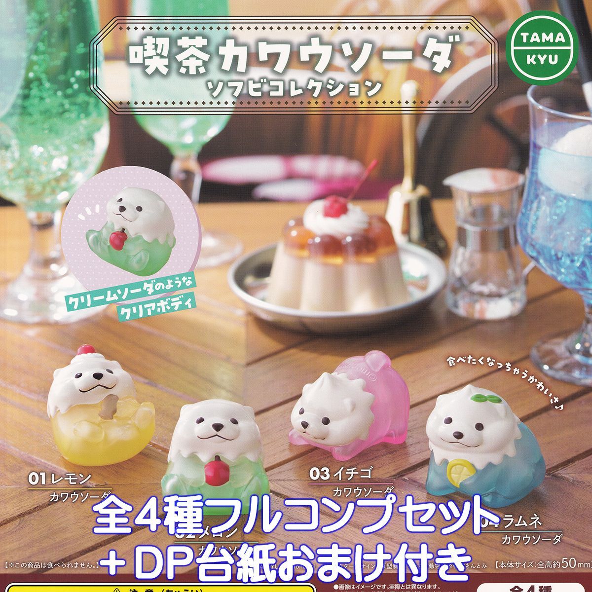 【豊富な，お買い得】 喫茶カワウソーダ ソフビコレクション ブシロードクリエイティブ 【全４種フルコンプセット＋ＤＰ台紙おまけ付き】 獺 ソーダ グッズ フィギュア もんとみ montomi 動物 ガチャガチャ カプセ その他