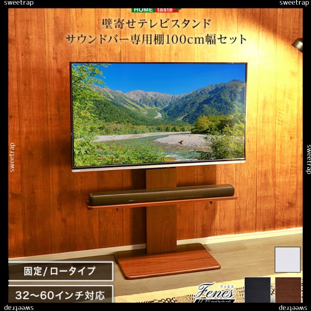 壁寄せテレビスタンド ロー固定タイプ ロー・ハイ共通 サウンドバー ...