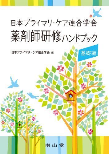 日本プライマリ・ケア連合学会薬剤師研修ハンドブック 基礎編 [単行本] 日本プライマリ・ケア連合学会