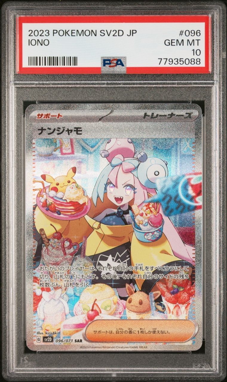 ポケモンカード 極美品 ナンジャモ SAR PSA10 - メルカリ