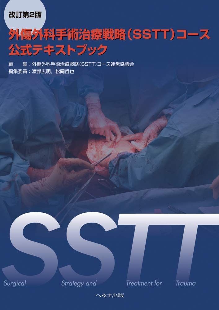 外傷外科手術治療戦略(SSTT)コース公式テキストブック 【公式通販】