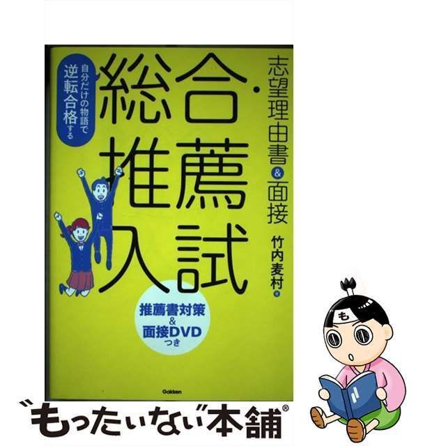 自分だけの物語で逆転合格する 総合・推薦入試 志望理由書 面接 推薦書