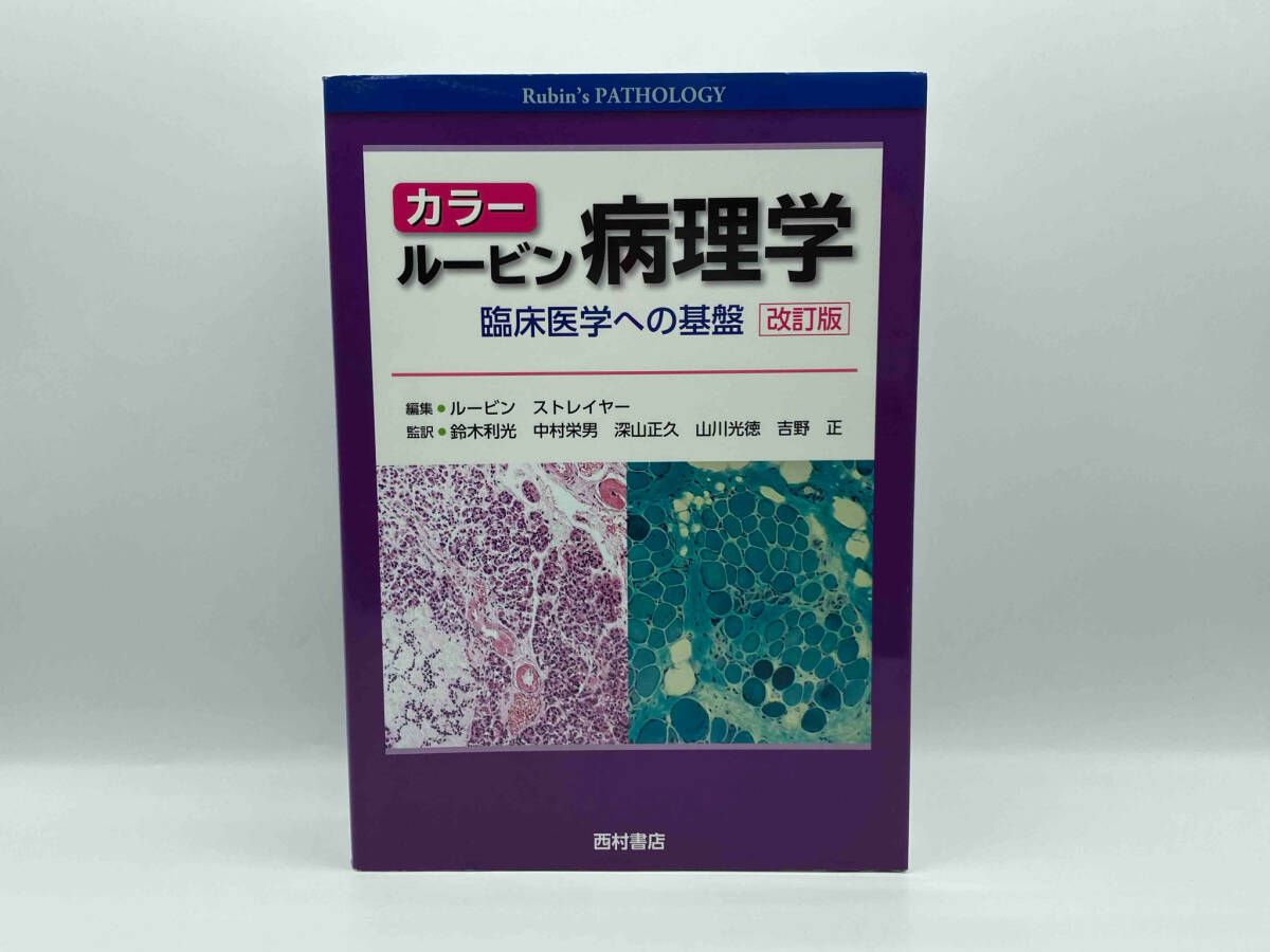 カラー ルービン病理学 臨床医学への基盤 カラー ルービン病理学: 臨床医学への基盤 | ラファエル