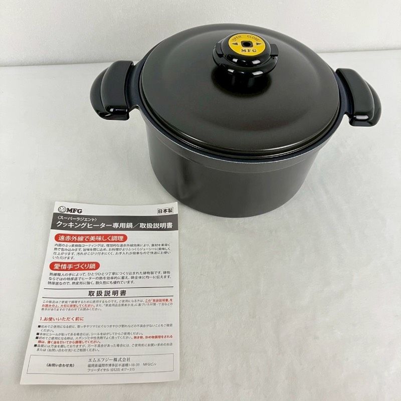 MFG 遠赤外線炊飯鍋 スーパーラ ジエント クッキングヒーター 鍋