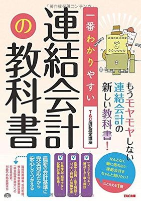 一番わかりやすい 連結会計の教科書 (旧:はじめて学ぶ 連結会計) [JP Oversized] TAC簿記検定講座 and 丹羽 敬紀