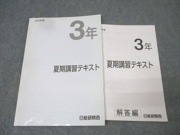 日能研関西 3年 夏期講習テキスト 算数/国語/理科 2020 007m2C - メルカリ