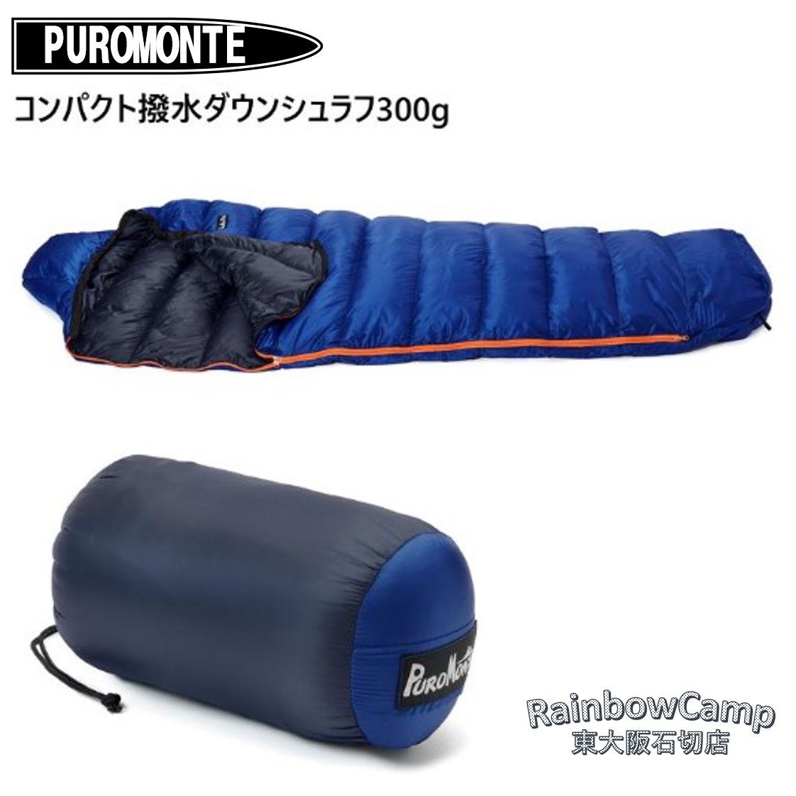 PUROMONTE プロモンテ コンパクト撥水ダウンシュラフ300g DL303 ブルー×Cネイビー 適応温度 ±0度〜