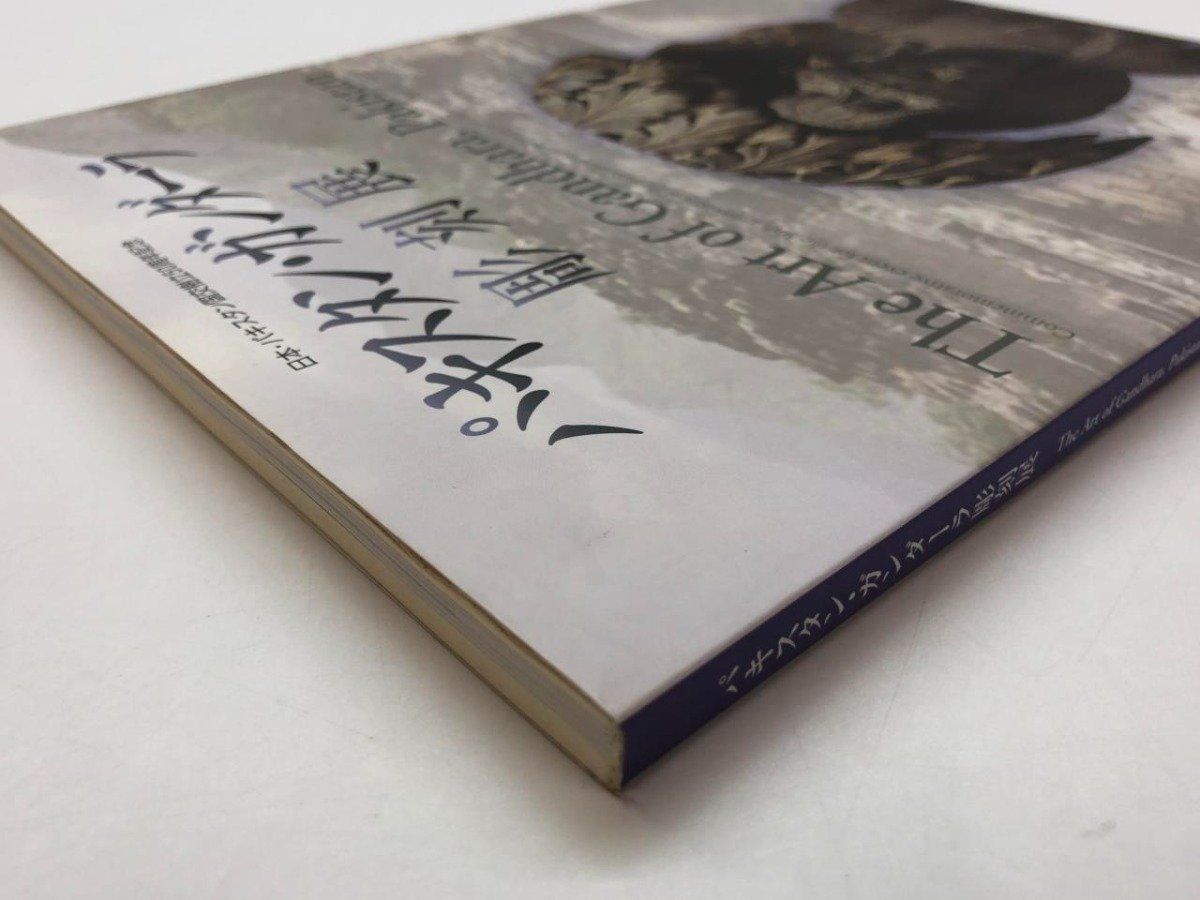 Y]図録 日本・パキスタン国交樹立50周年記念 パキスタン・ガンダーラ
