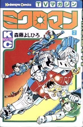 藤森よしひろ ミクロマン全6巻 TVマガジンコミックス