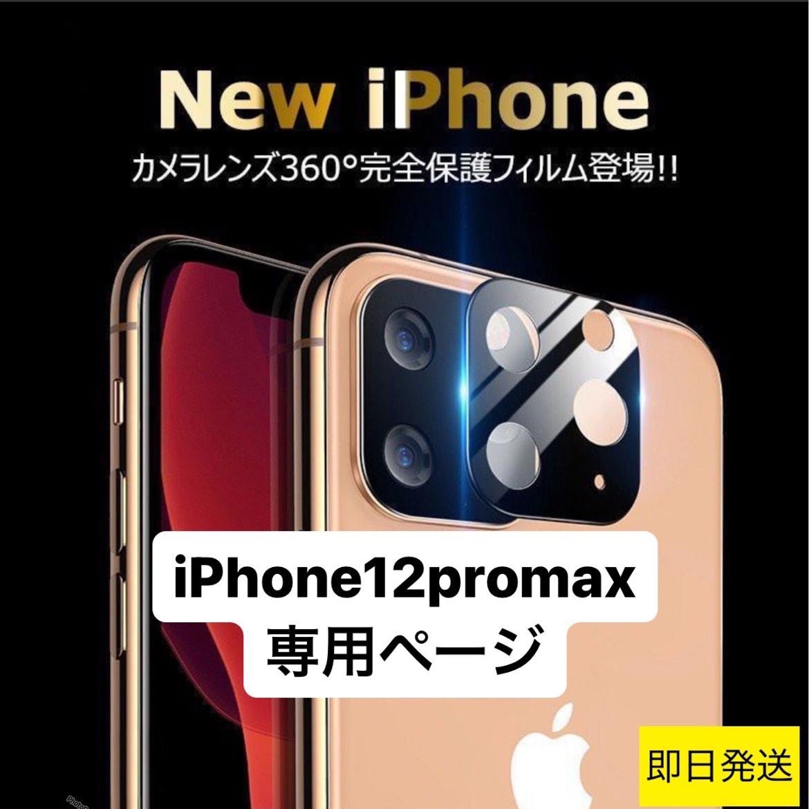 【すずめ様専用ページ】iPhone12ProMax