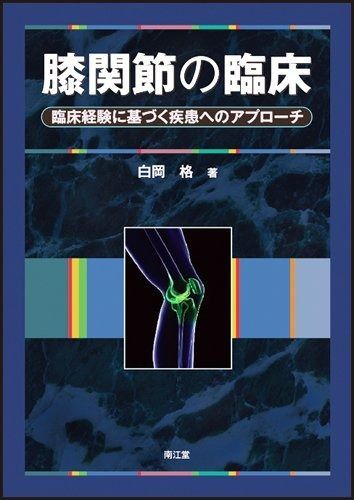 膝関節の臨床