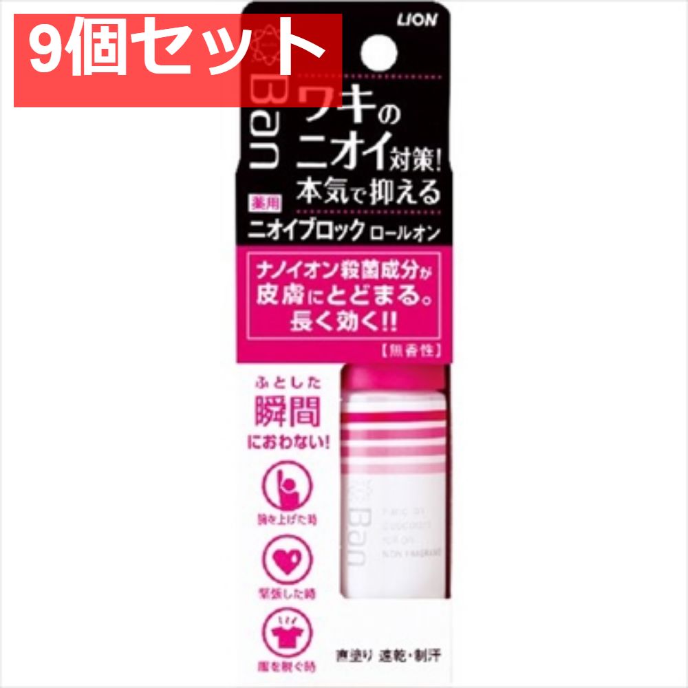 BANニオイブロックロールオン 無香性 40ml 9個セット まとめ売り