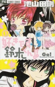 好きです鈴木くん 18巻セット 説明欄必読⚠ 好きです鈴木くん!! 全 18 巻 完結 セット レンタル用【全巻