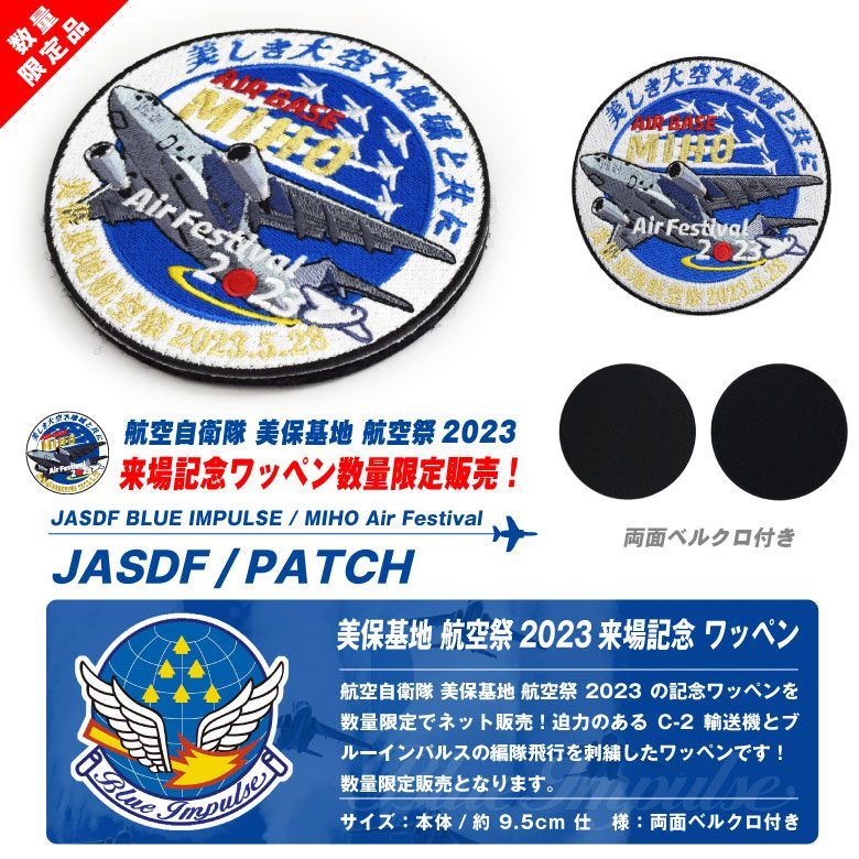 航空自衛隊 美保基地 航空祭 2023 来場記念 限定 パッチ C-2 ブルーインパルス 刺繍 ワッペン 両面 ベルクロ 付き 輸送機 部隊 飛行隊  自衛隊 BlueImpulse ミリタリー ファン グッズ アイテム コレクション プレゼント - メルカリ