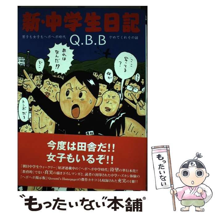 【中古】 新・中学生日記 / QBB / 青林工藝舎