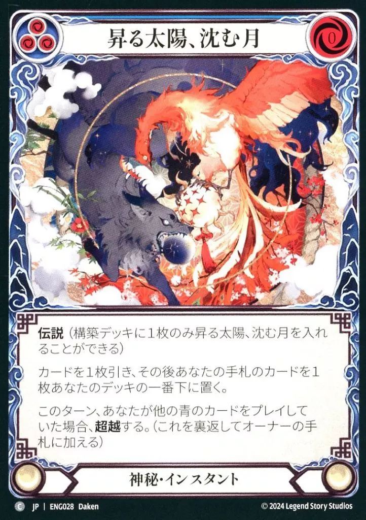 昇る太陽、沈む月　Flesh and Blood 中古】Flesh and Blood ENG028[C]：昇る太陽、沈む月 // 内なる