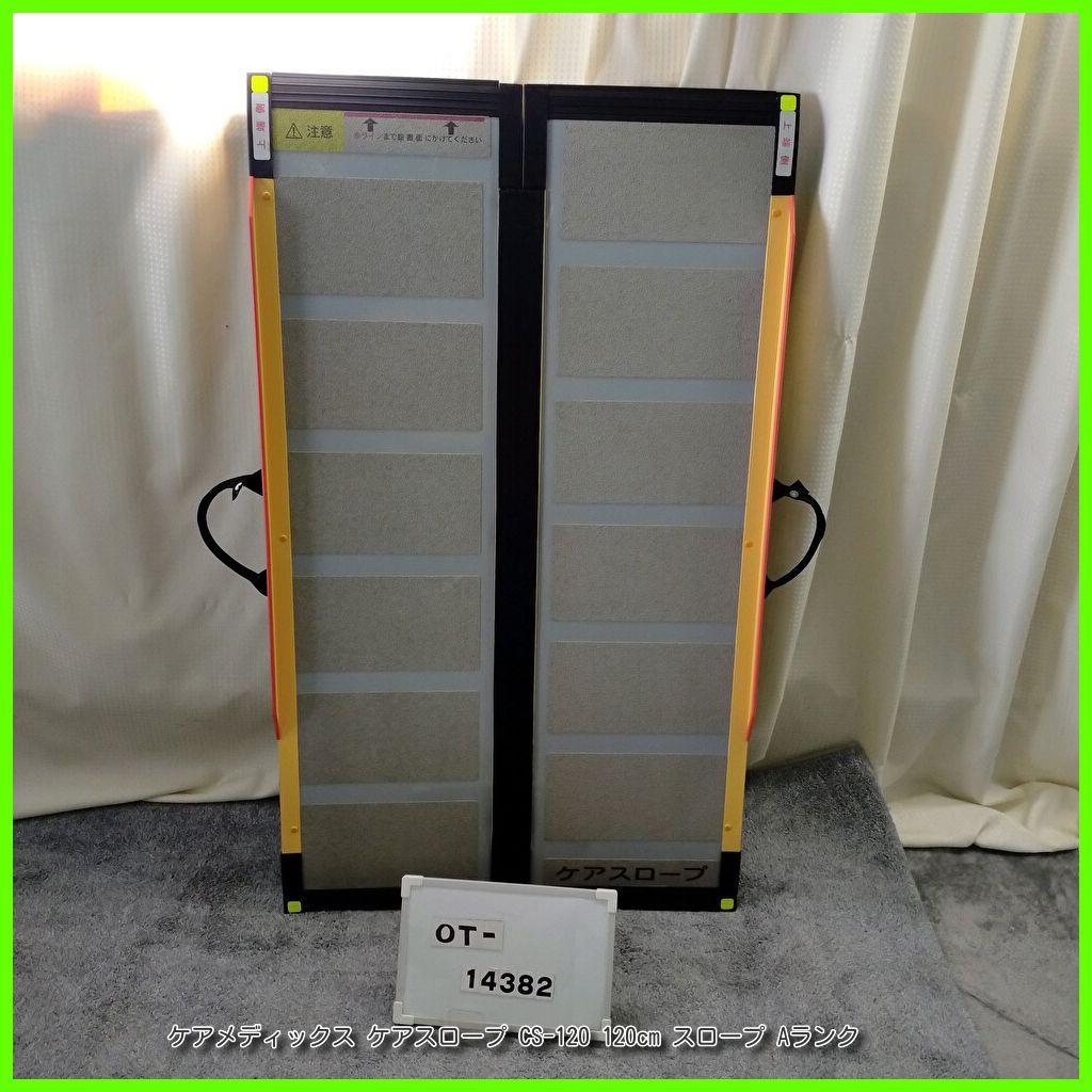 ケアスロープ120 車椅子用スロープ ケアスロープ CS-120｜BASE
