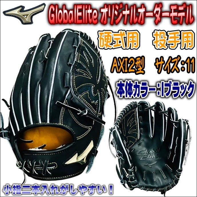 ミズノ MIZUNO グローバルエリート GlobalElite オリジナルオーダーグラブ 硬式用 投手用 ピッチャー用 AXI2型 高校野球対応  指カバー無し コユニ対応可能！ - メルカリ