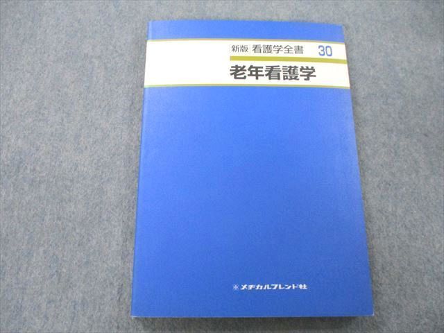 UB25-105 メヂカルフレンド社 新版 看護学全書 老年看護学 2002 鎌田