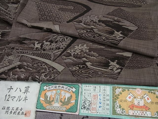 平和屋1□極上 本場大島紬 泥染 １２マルキ 十八算 むらなか謹製 伝統