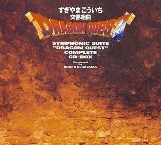CD 交響組曲 ドラゴンクエスト コンプリートCD-BOX ゲーム ミュージック