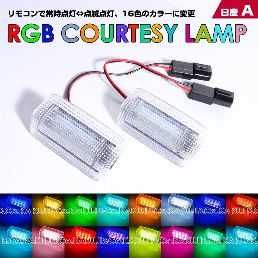 送料無料 (追跡あり) 日産 タイプ A 常時点灯 ⇔ 点滅点灯 16色のカラーに変更 LED カーテシ ランプ フーガ Y50 Y51 シーマ  Y51 ティアナ J32 スカイライン クロスオーバー J50 FX35 S51 M37 Y51 QX56 Z62