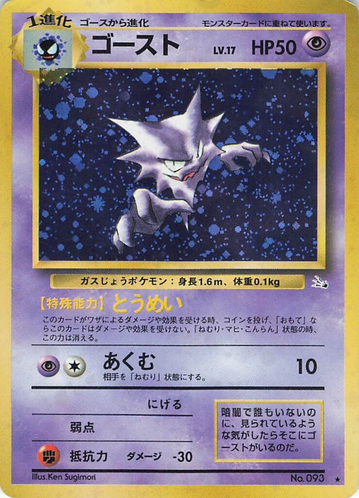 Pokemon 旧裏3弾 ポケモン(超) ゴーストLV17(とうめい