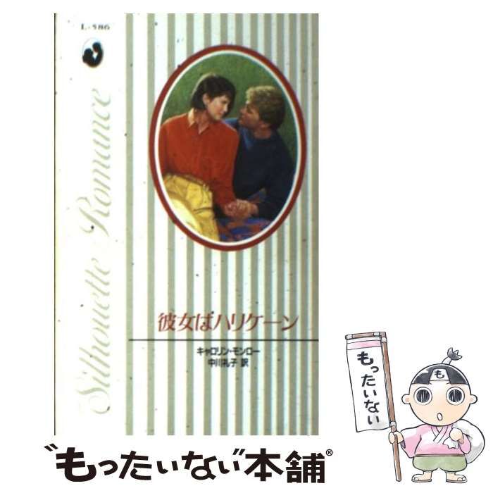 中古】 彼女はハリケーン (シルエット・ロマンス L586