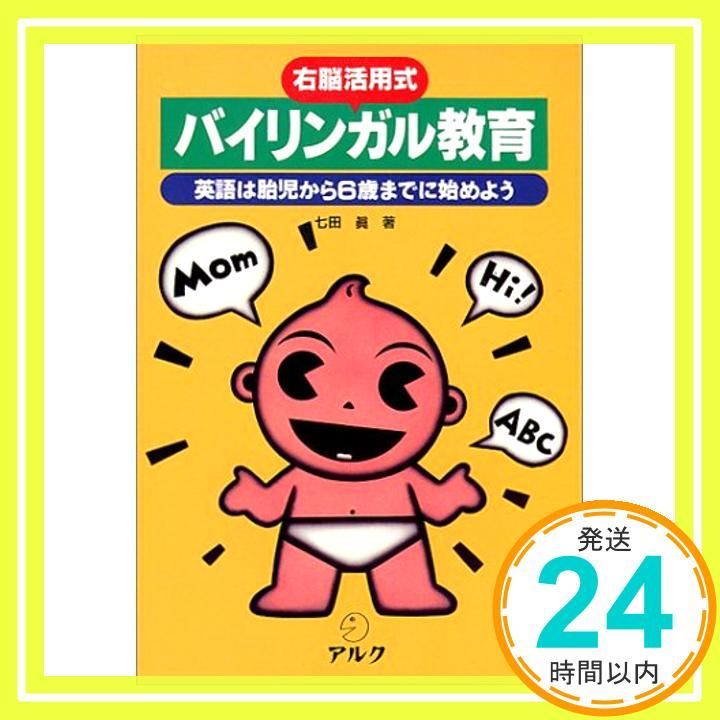 右脳活用式バイリンガル教育 英語は胎児から6歳までに始めよう Sep 10 1995 七田 眞_02