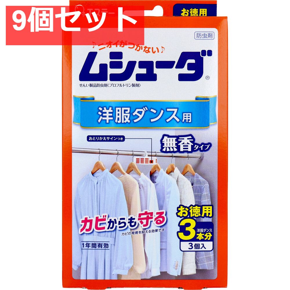 ムシューダ 1年間有効 洋服ダンス用防虫剤 3個入 9個セット まとめ売り