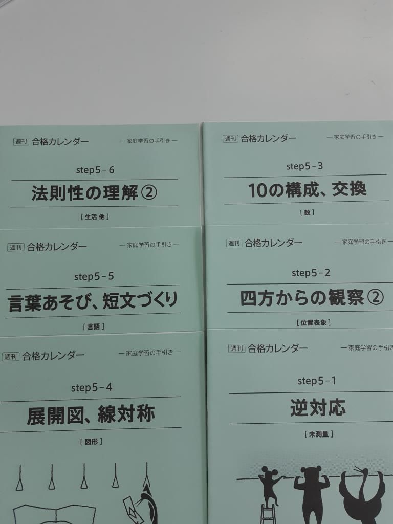 お気に入り こぐま会 合格カレンダー（家庭学習の手引き） Step1-6 36 