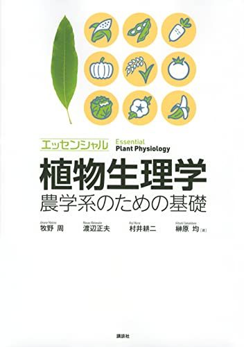 エッセンシャル植物生理学 農学系のための基礎 (KS農学専門書
