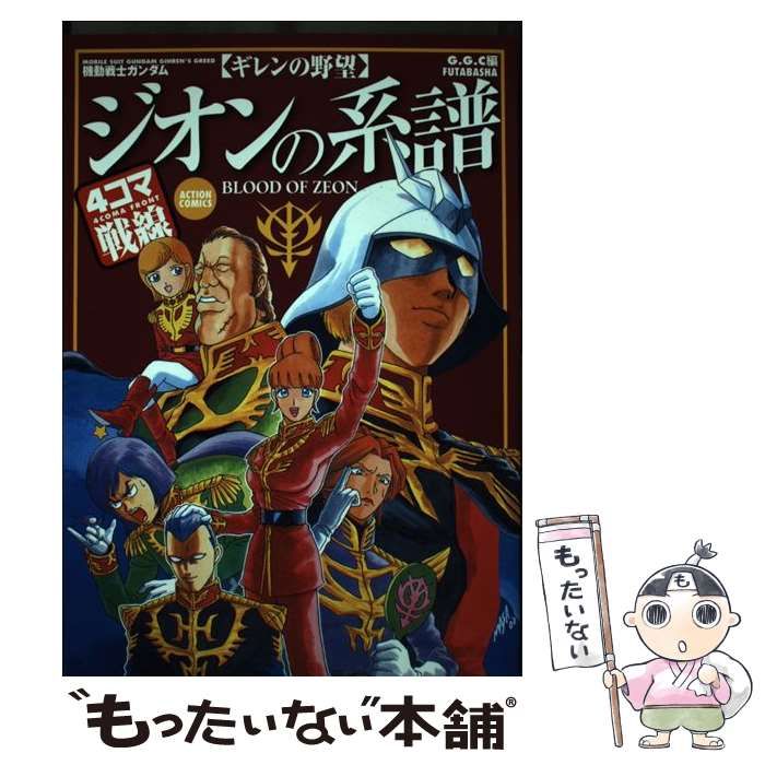 中古】 機動戦士ガンダム ギレンの野望 ジオンの系譜 4コマ戦線