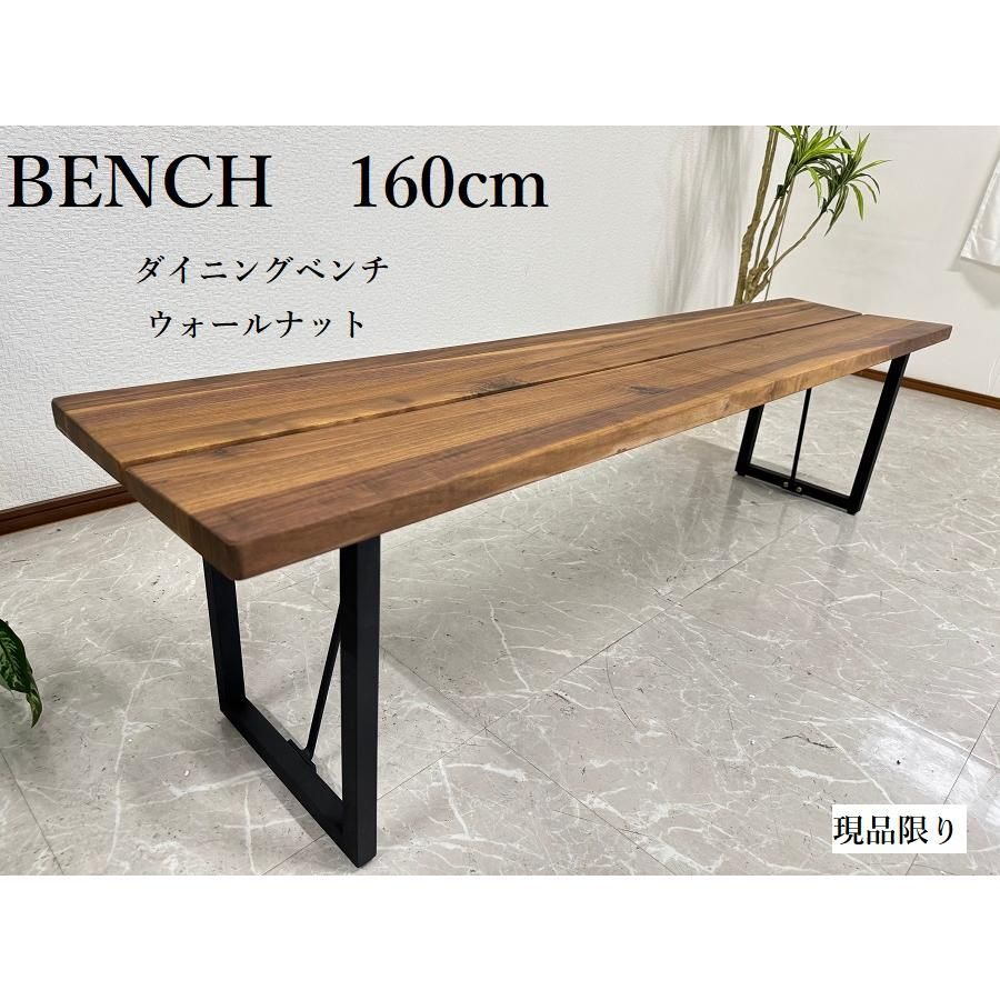 アウトレット ダイニングベンチ 160cm ウォールナット無垢 ベンチ  