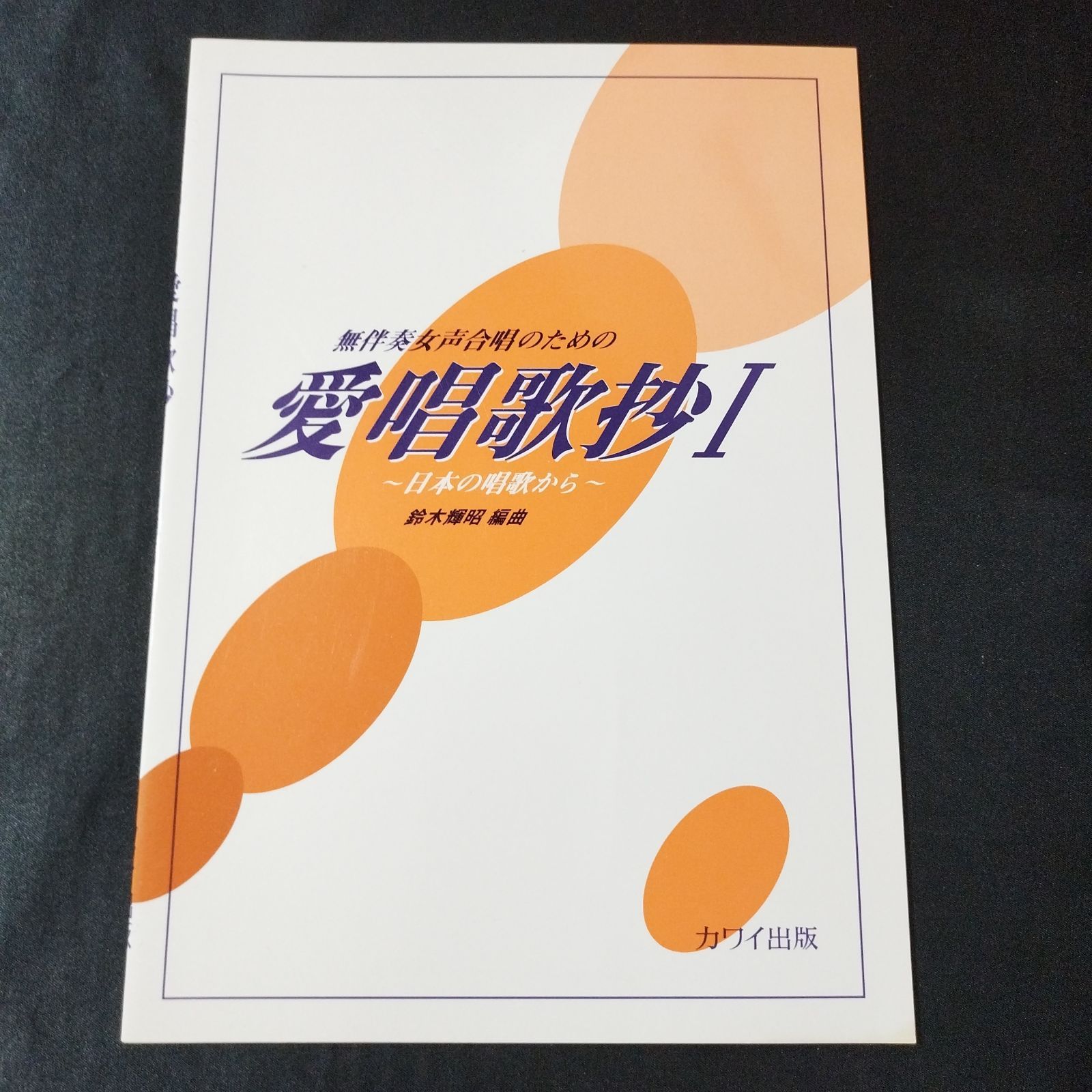無伴奏女声合唱のための愛唱歌抄 1 ~日本の唱歌から~ 鈴木輝昭