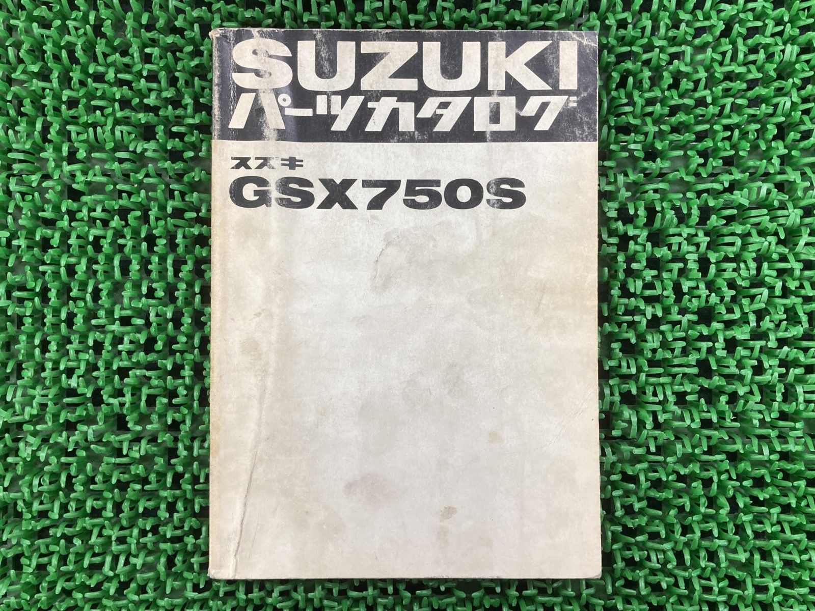 スズキ パーツリスト 正規 バイク 中古 GSX750S カタナ GSX750Sカタナ