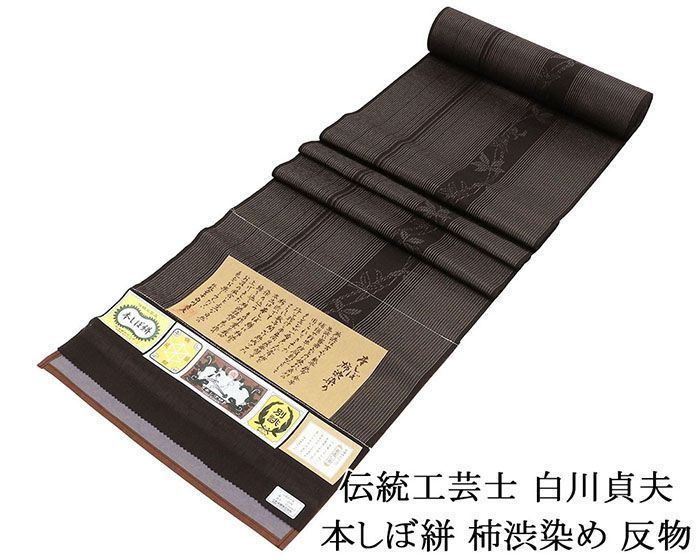 お召し 正絹 伝統工芸士 白川貞夫 白新染織謹製 本しぼ絣 柿渋染め 縦縞 草葉 紬 反物 着物 未仕立 d2029