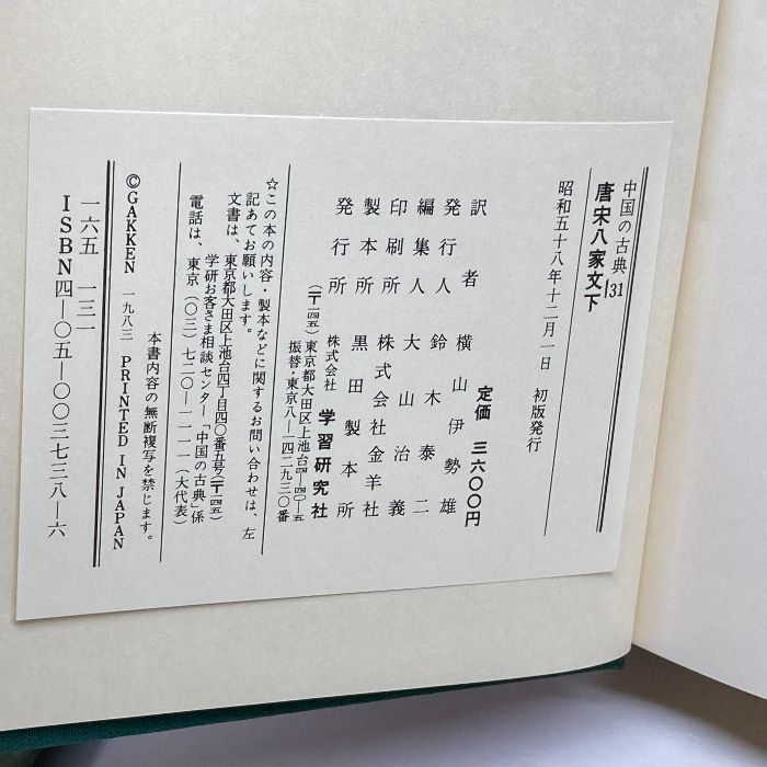 唐宋八家文 上・下巻 2冊 中国の古典30・31 学習研究社 - メルカリ