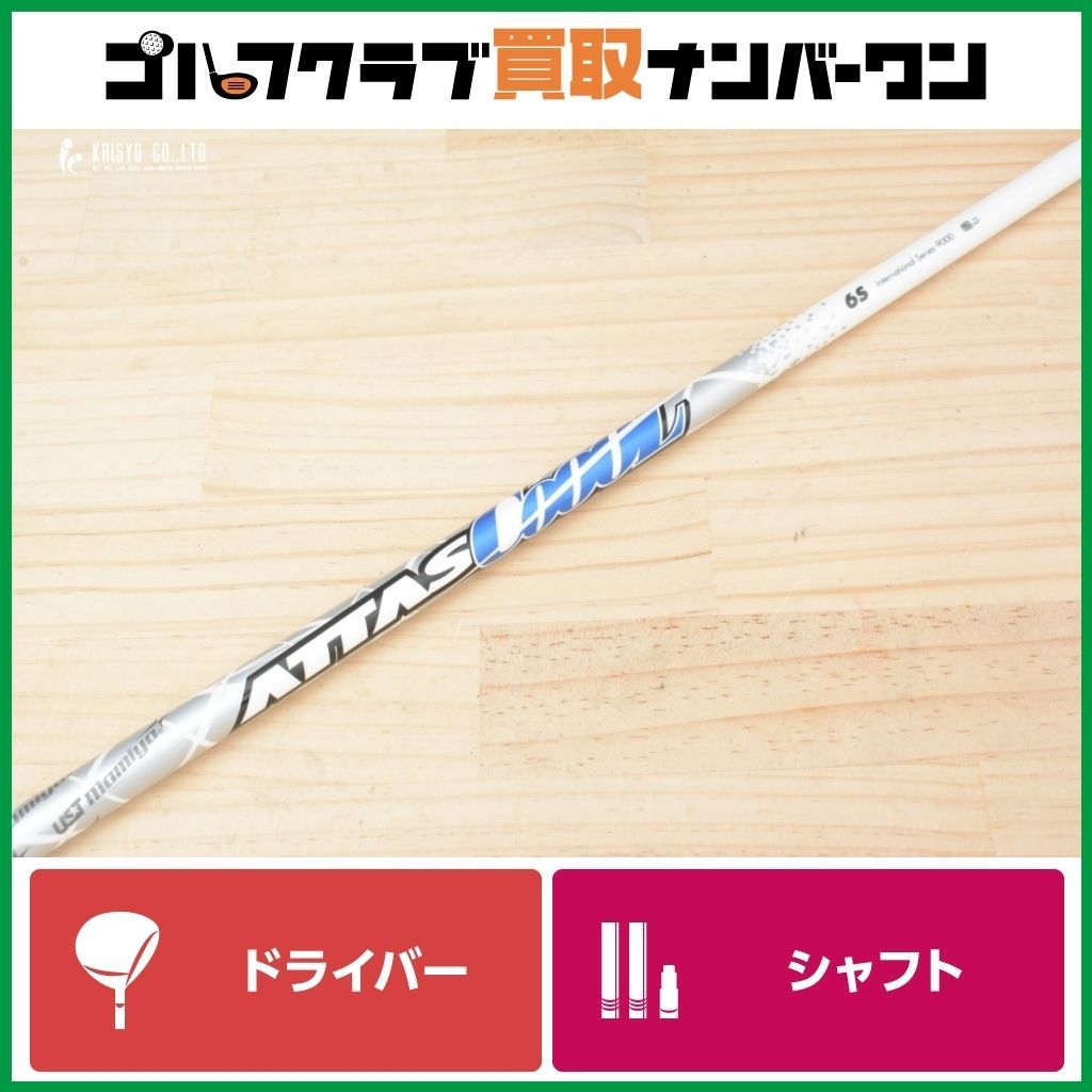 DR用シャフト】USTマミヤ ATTAS COOOL 6 フレックスS ドライバー