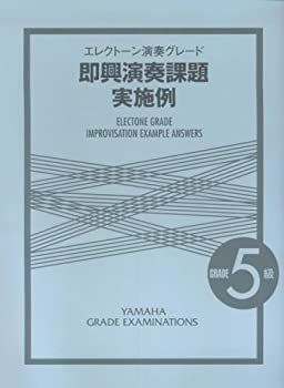 【中古】エレクトーン演奏グレード 5級 即興演奏課題実施例