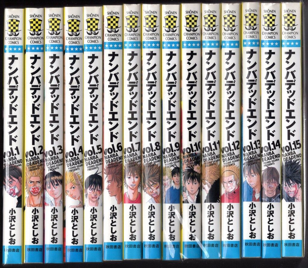 秋田書店 少年チャンピオンコミックス 小沢としお ナンバデッドエンド 全15巻 再版セット
