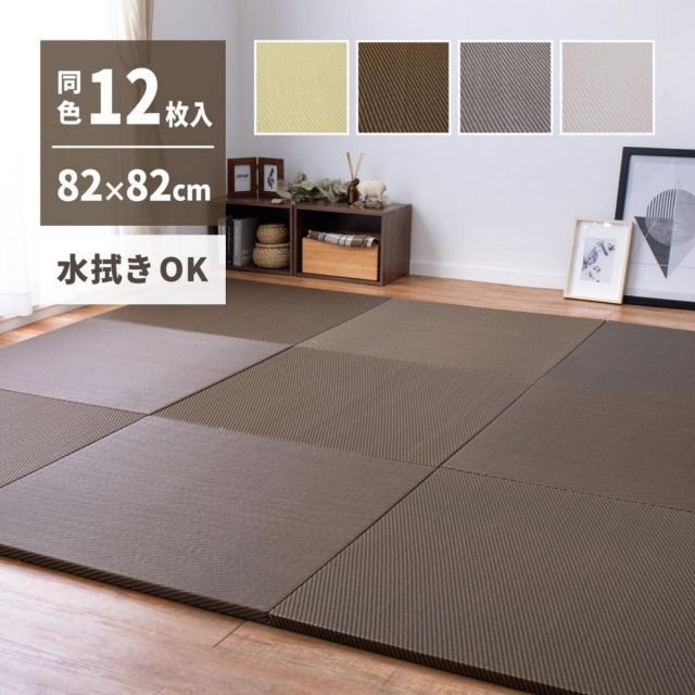 萩原 水拭きできる い草風置き畳 綾模様 同色12枚組 159055693 ブラウン 82×82cm 厚さ2.5cm