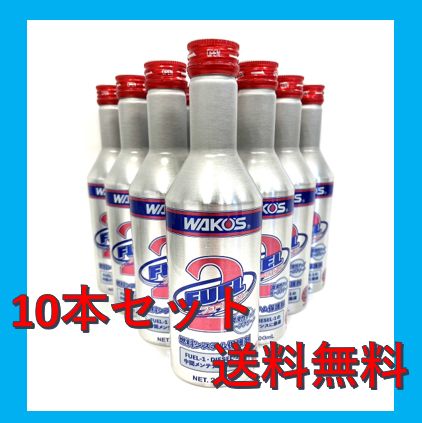 10本セット FUEL2 フューエルツー WAKOS ワコーズ 200ml
