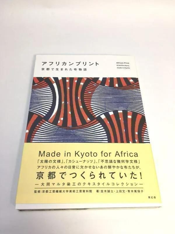 アフリカンプリント: 京都で生まれた布物語 [書籍]