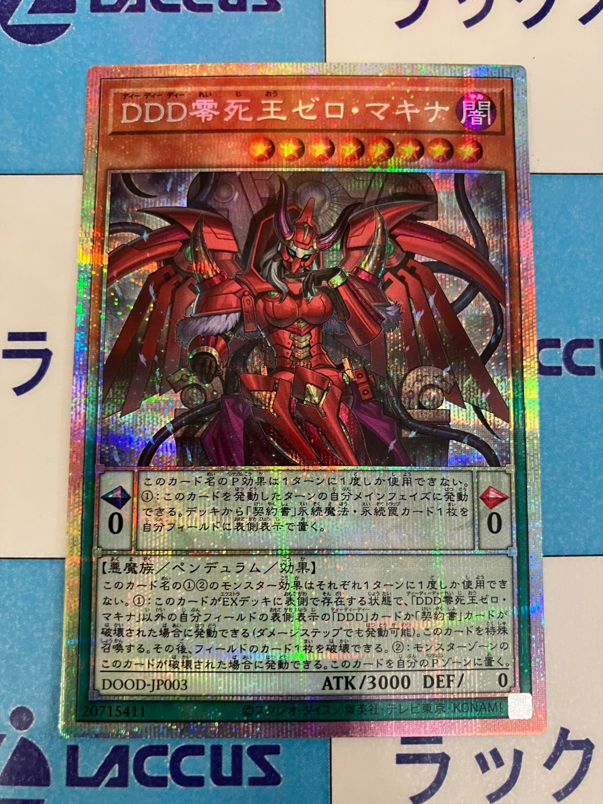 遊戯王　DDD零死王ゼロ・マキナ　プリシク2枚 DDD零死王ゼロ・マキナ | プリズマティックシークレット