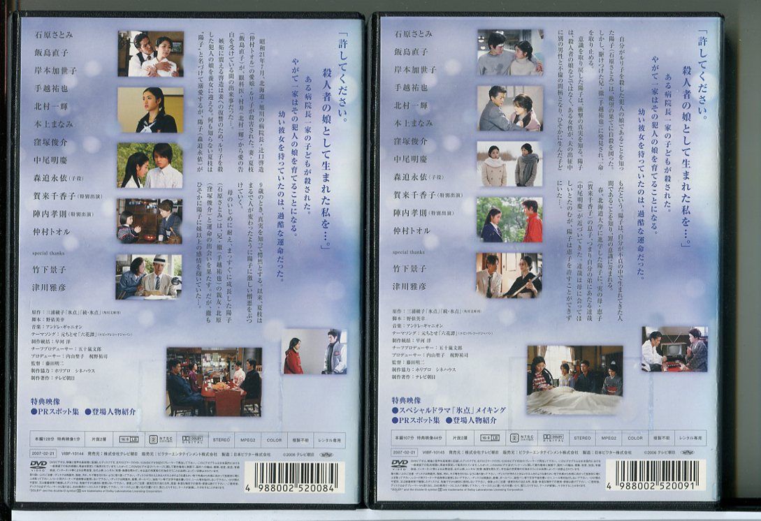スペシャルドラマ 氷点 全2巻セット/DVD 中古 レンタル落ち/石原